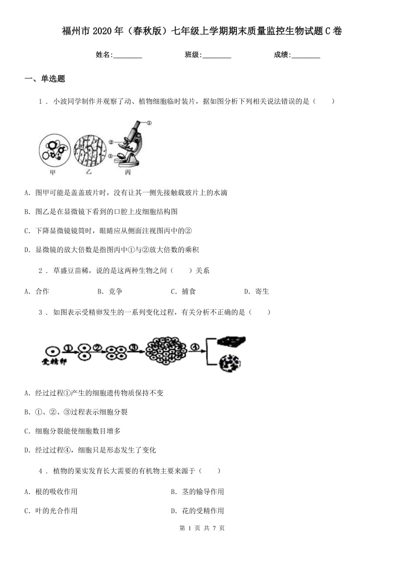 福州市2020年（春秋版）七年级上学期期末质量监控生物试题C卷_第1页