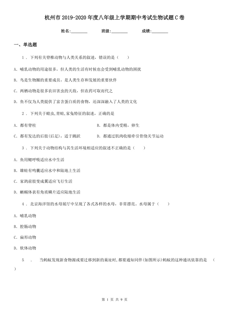 杭州市2019-2020年度八年级上学期期中考试生物试题C卷_第1页