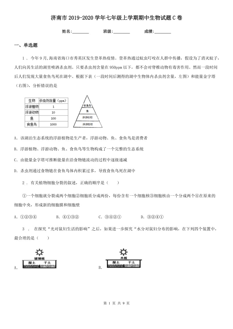 济南市2019-2020学年七年级上学期期中生物试题C卷-1_第1页