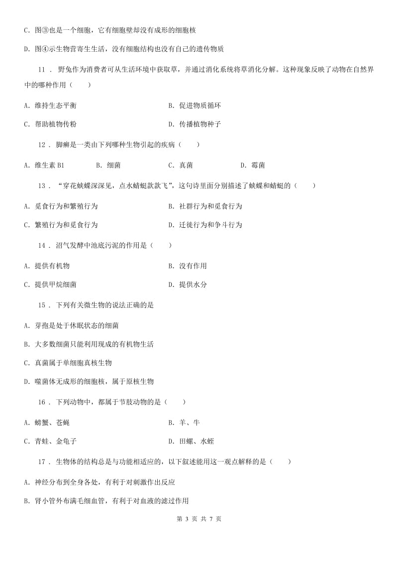 沈阳市2019年八年级上学期期末生物试题C卷_第3页