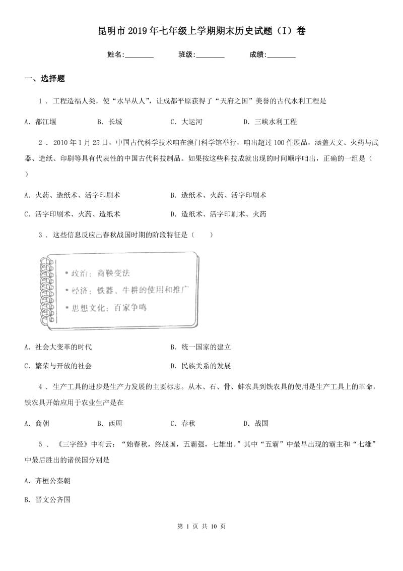 昆明市2019年七年级上学期期末历史试题（I）卷_第1页