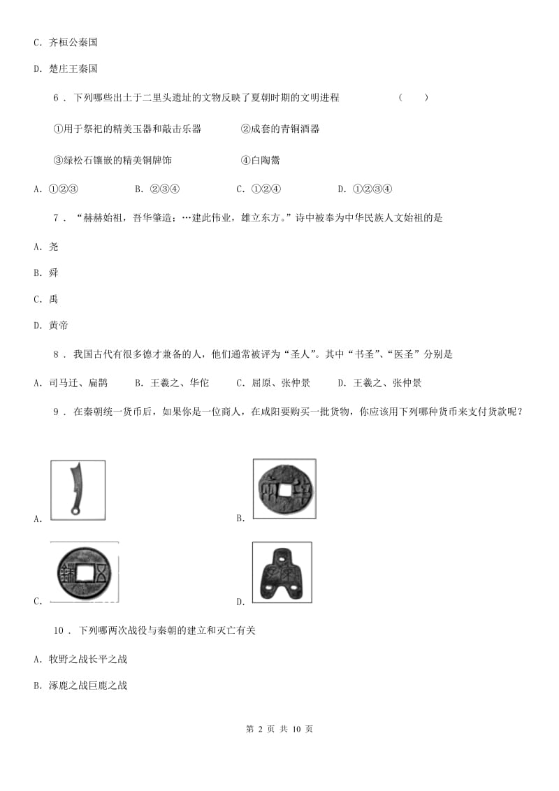 昆明市2019年七年级上学期期末历史试题（I）卷_第2页