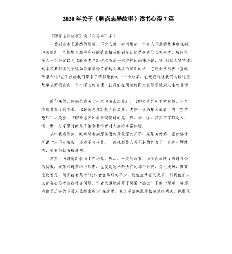 2020年关于《聊斋志异故事》读书心得7篇 （二）_第1页