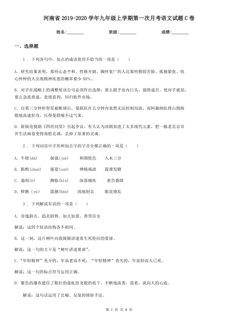 河南省2019-2020学年九年级上学期第一次月考语文试题C卷_第1页