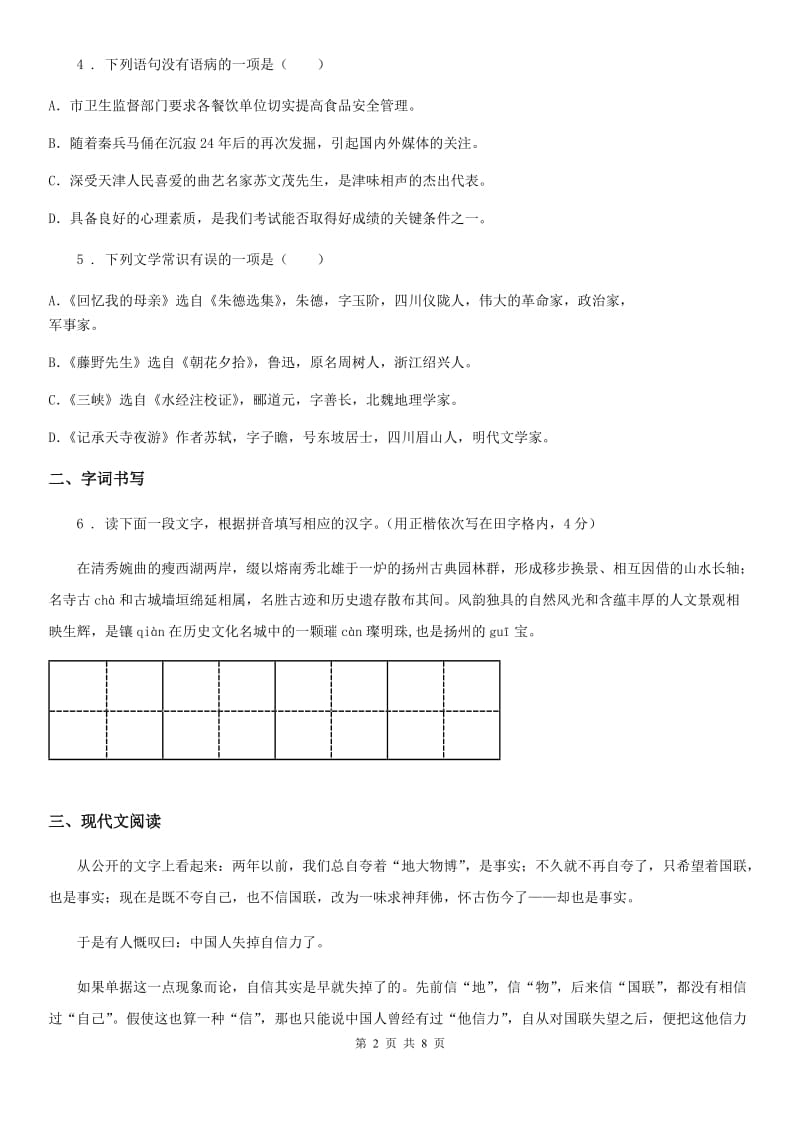 河南省2019-2020学年九年级上学期第一次月考语文试题C卷_第2页