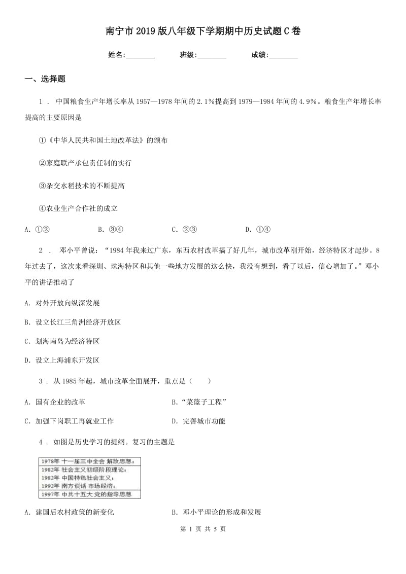 南宁市2019版八年级下学期期中历史试题C卷_第1页