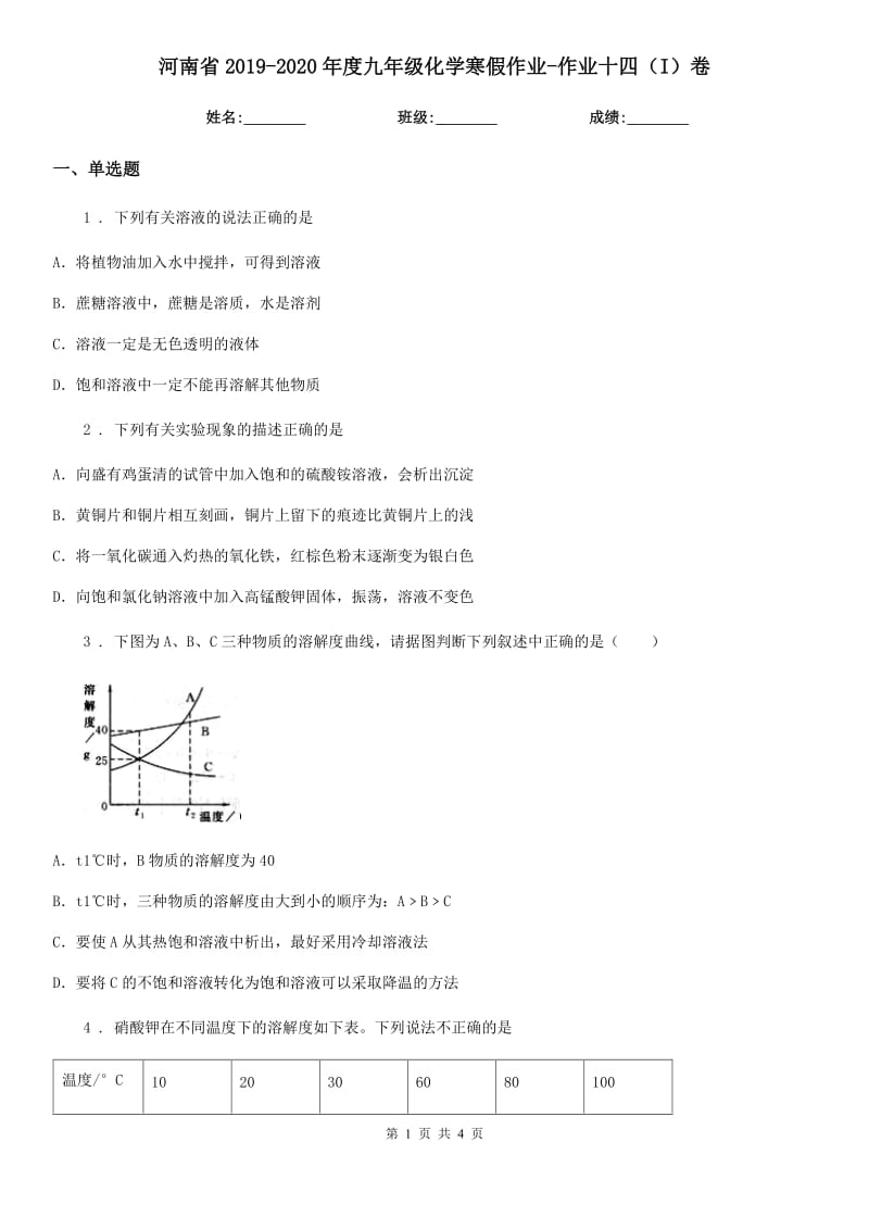 河南省2019-2020年度九年级化学寒假作业-作业十四（I）卷_第1页