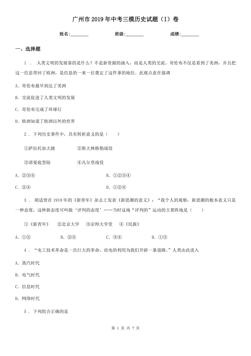 广州市2019年中考三模历史试题（I）卷_第1页