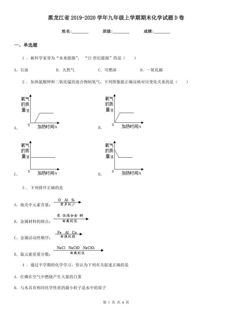 黑龙江省2019-2020学年九年级上学期期末化学试题D卷（模拟）_第1页