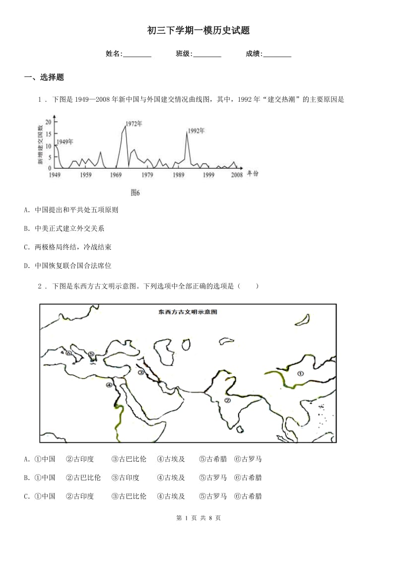 初三下学期一模历史试题_第1页