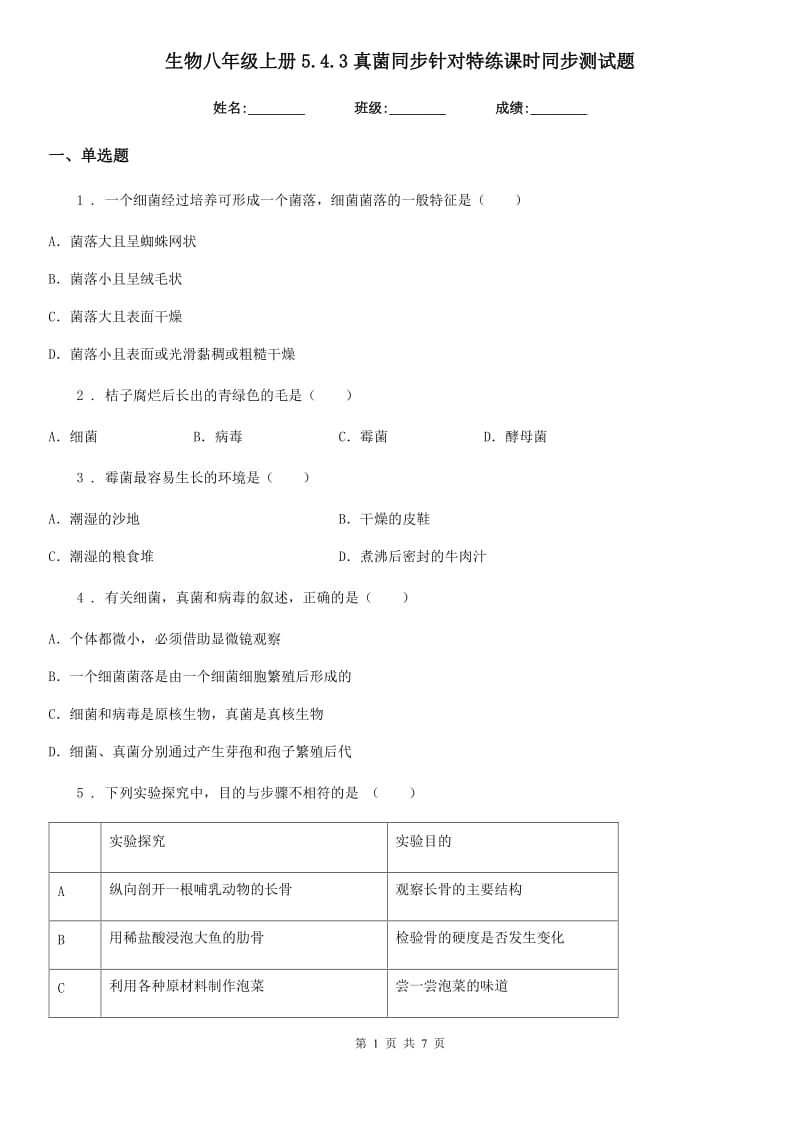 生物八年级上册5.4.3真菌同步针对特练课时同步测试题_第1页