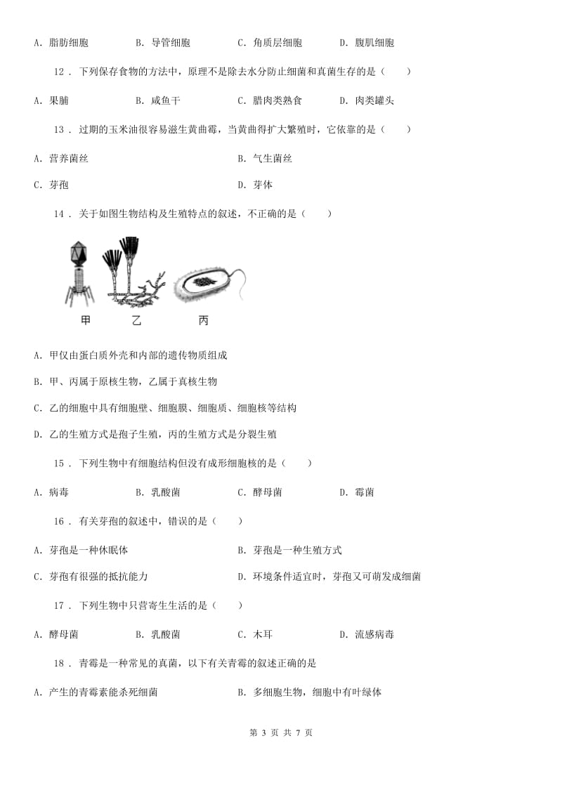 生物八年级上册5.4.3真菌同步针对特练课时同步测试题_第3页