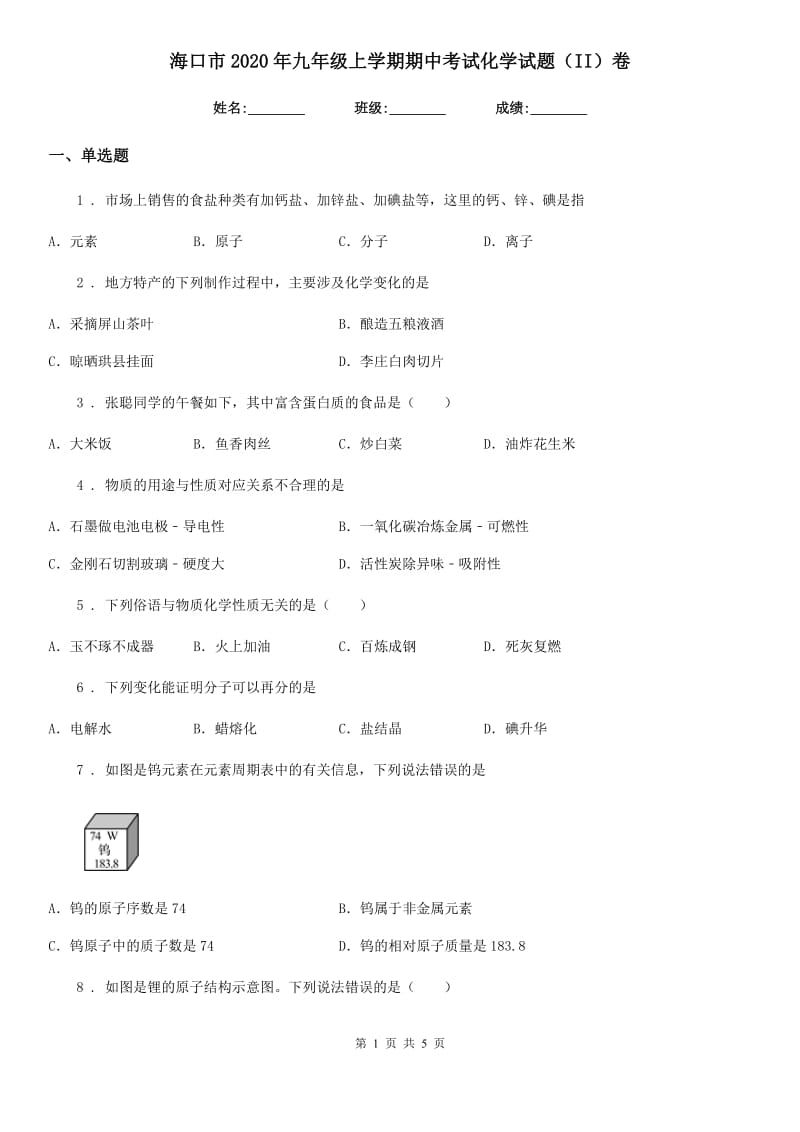 海口市2020年九年级上学期期中考试化学试题（II）卷_第1页