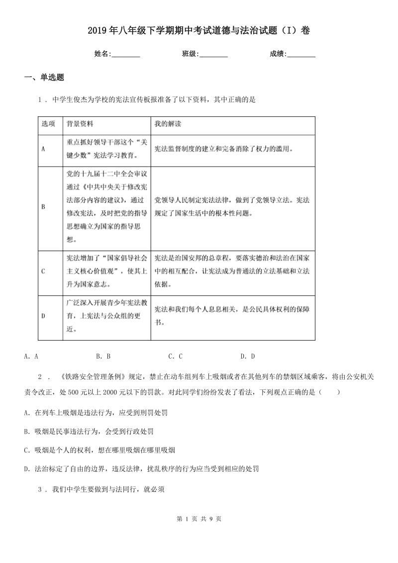 2019年八年级下学期期中考试道德与法治试题（I）卷（模拟）_第1页