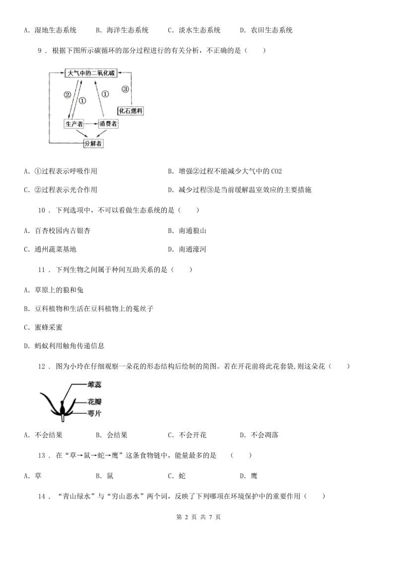 贵阳市2020版九年级生物：生物与环境复习题C卷_第2页