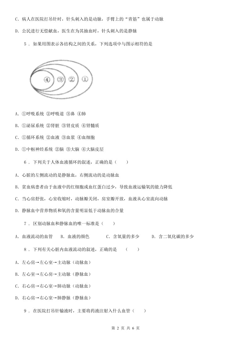 七年级下册生物 10.2人体内的血液循环_第2页