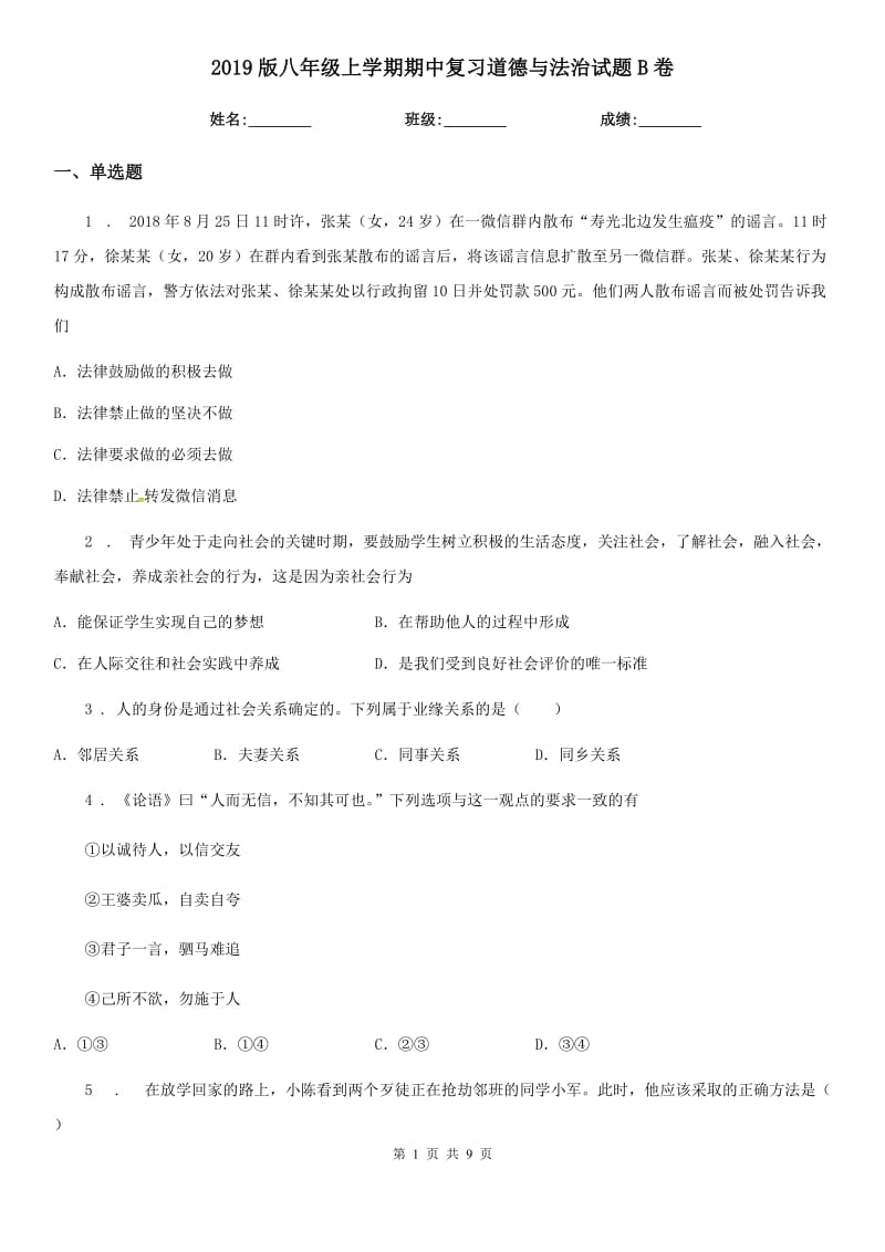 2019版八年级上学期期中复习道德与法治试题B卷_第1页