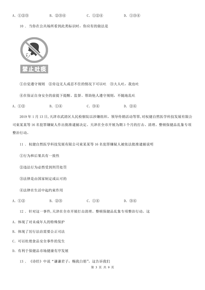 2019版八年级上学期期中复习道德与法治试题B卷_第3页