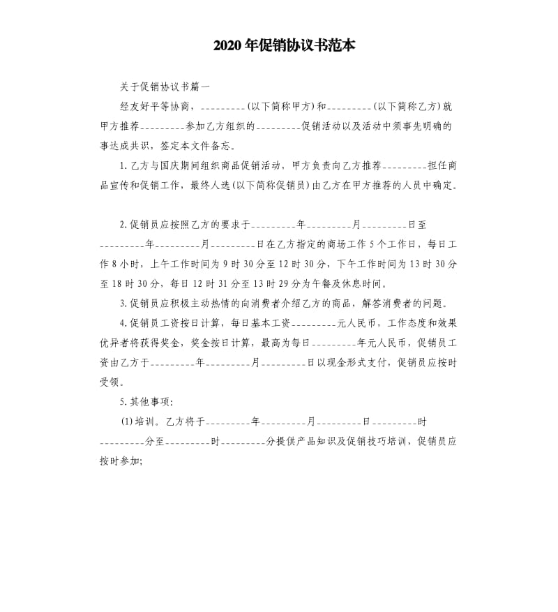 2020年促销协议书范本_第1页