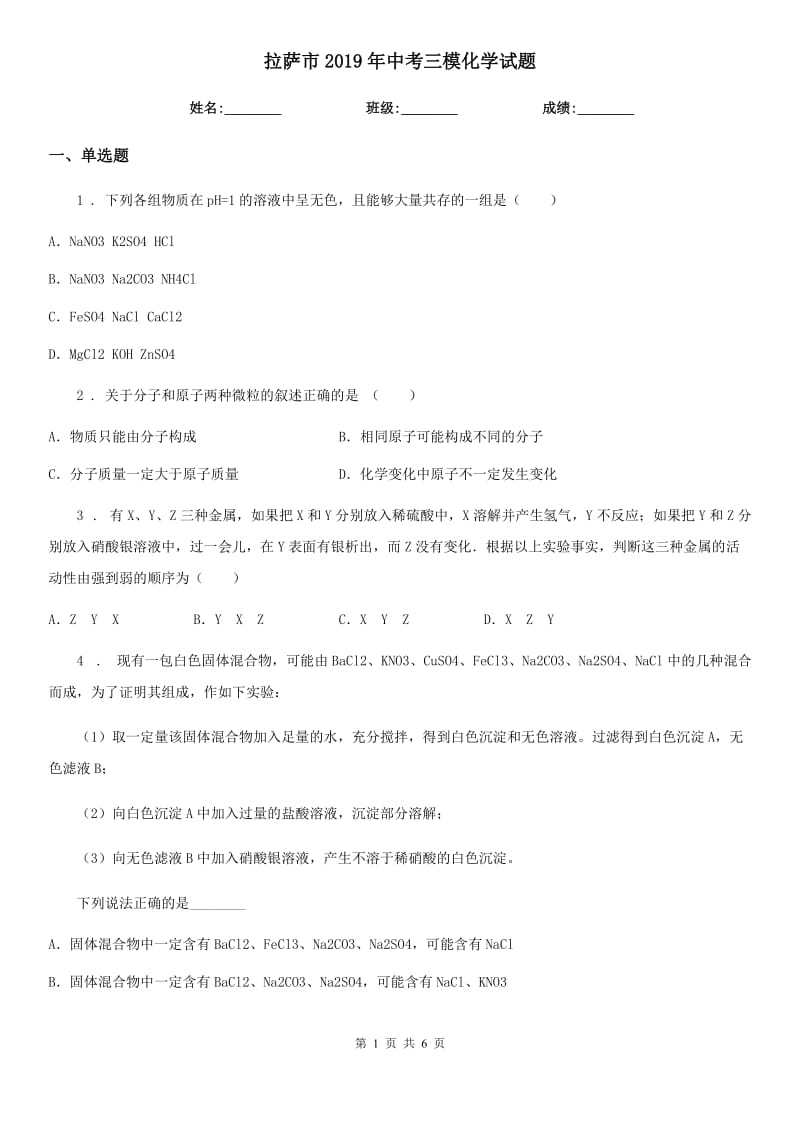 拉萨市2019年中考三模化学试题_第1页