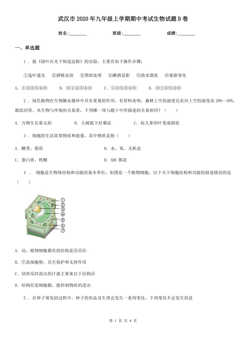 武汉市2020年九年级上学期期中考试生物试题B卷-1_第1页