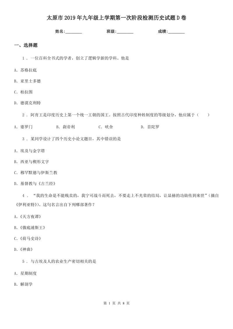 太原市2019年九年级上学期第一次阶段检测历史试题D卷_第1页