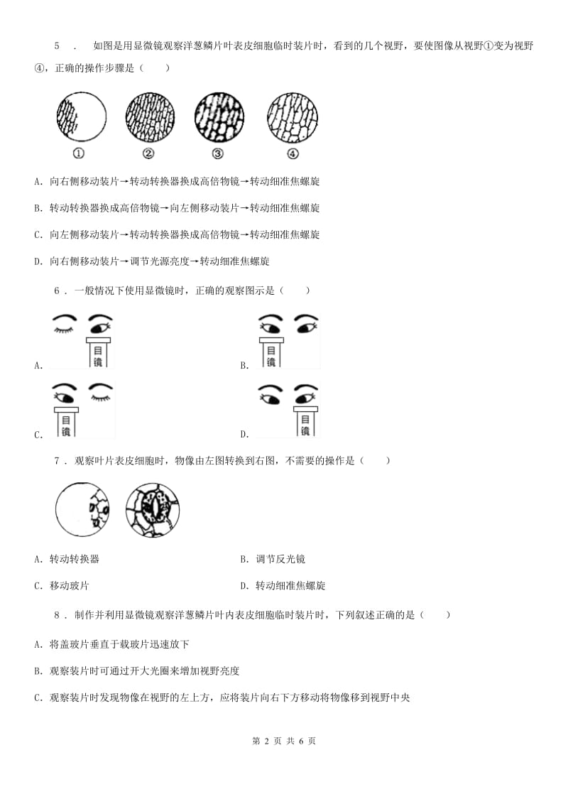 七年级上册生物 第二章 生物学的研究方法 单元测试题_第2页