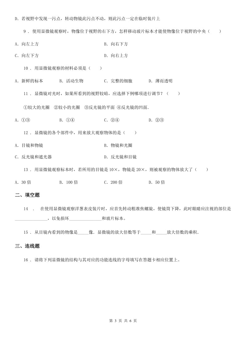 七年级上册生物 第二章 生物学的研究方法 单元测试题_第3页