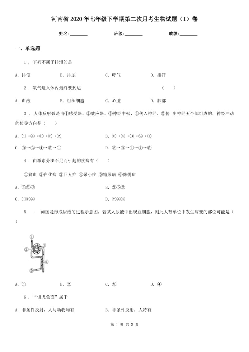 河南省2020年七年级下学期第二次月考生物试题（I）卷_第1页