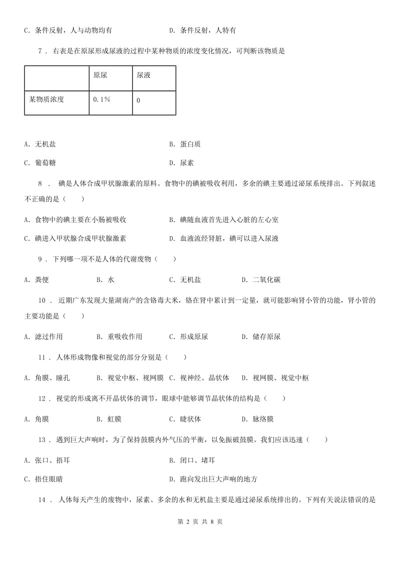 河南省2020年七年级下学期第二次月考生物试题（I）卷_第2页