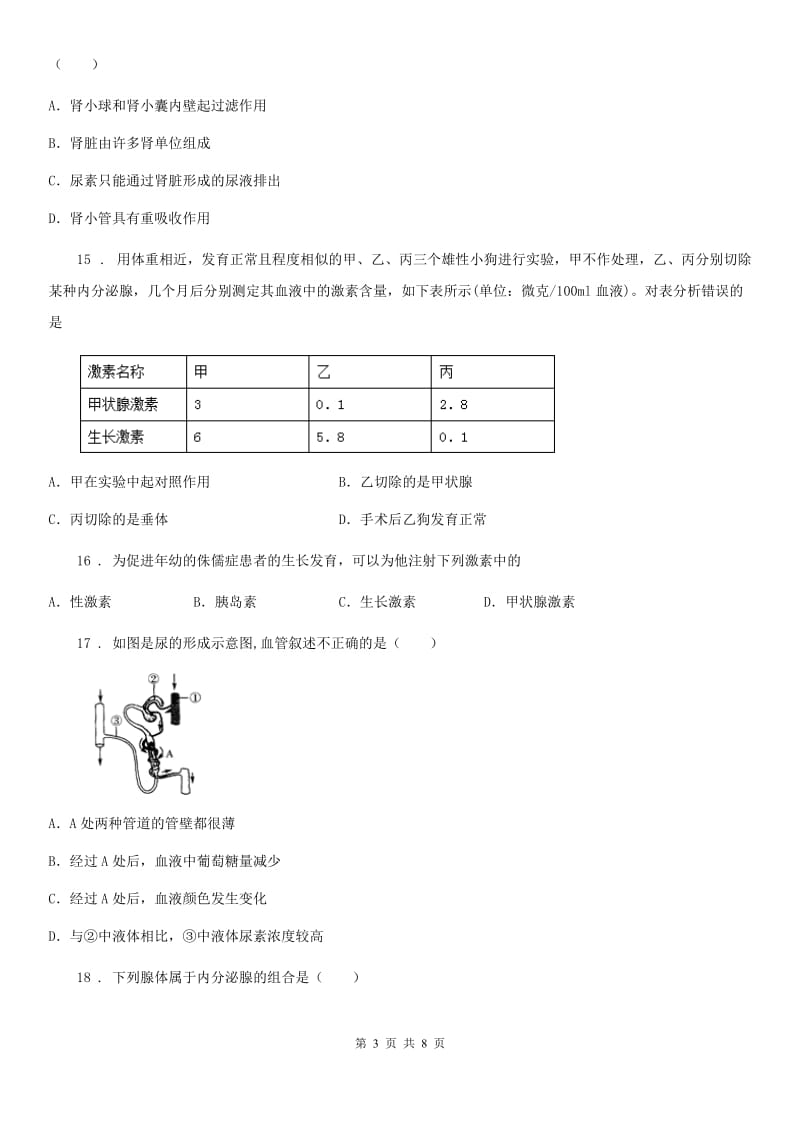 河南省2020年七年级下学期第二次月考生物试题（I）卷_第3页