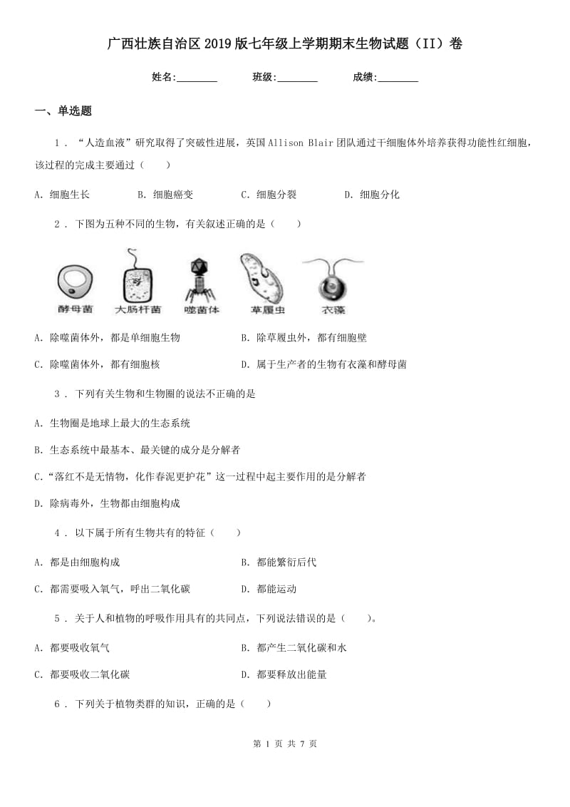 广西壮族自治区2019版七年级上学期期末生物试题（II）卷_第1页