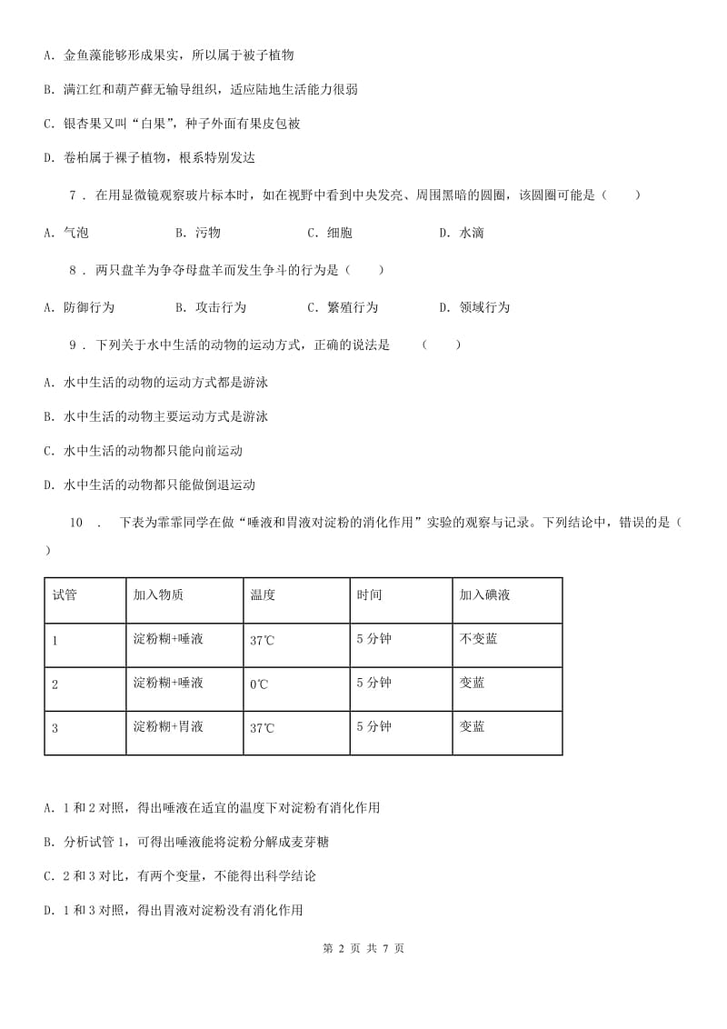 广西壮族自治区2019版七年级上学期期末生物试题（II）卷_第2页