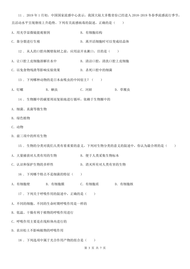 广西壮族自治区2019版七年级上学期期末生物试题（II）卷_第3页