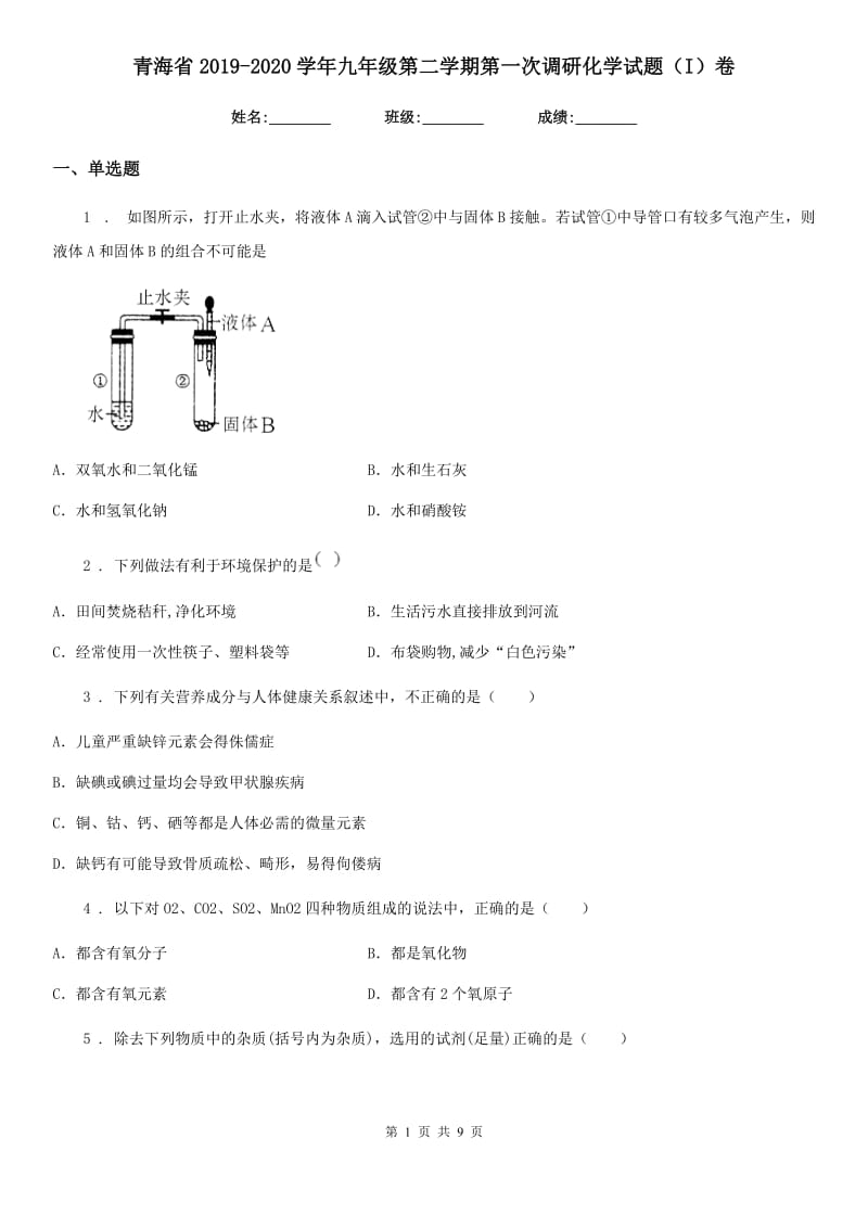 青海省2019-2020学年九年级第二学期第一次调研化学试题（I）卷_第1页