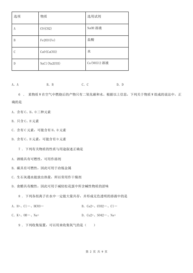 青海省2019-2020学年九年级第二学期第一次调研化学试题（I）卷_第2页