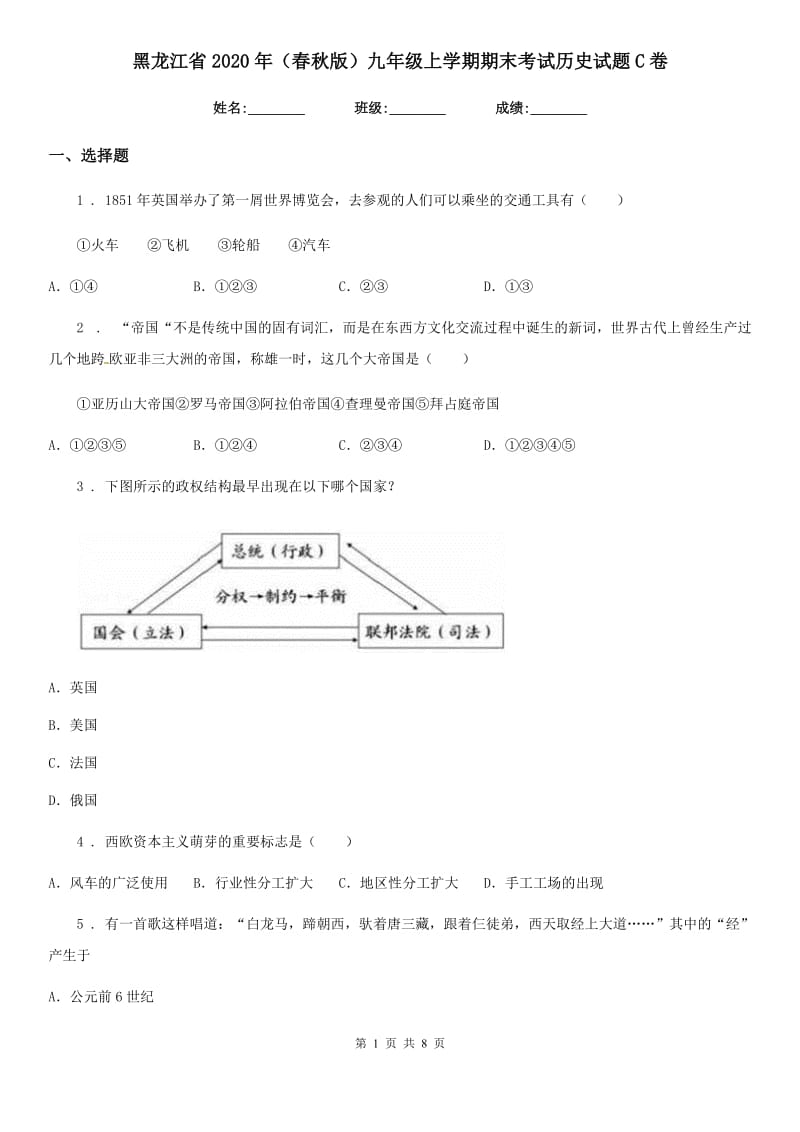 黑龙江省2020年（春秋版）九年级上学期期末考试历史试题C卷_第1页