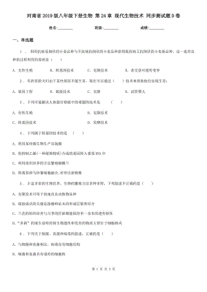 河南省2019版八年級(jí)下冊(cè)生物 第24章 現(xiàn)代生物技術(shù) 同步測(cè)試題D卷