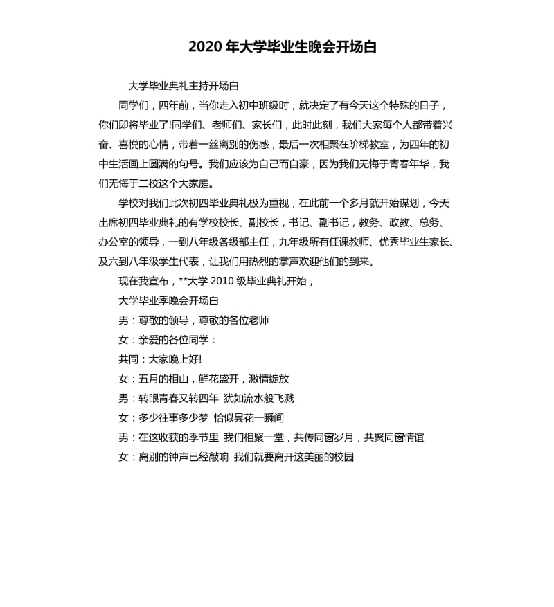 2020年大学毕业生晚会开场白_第1页