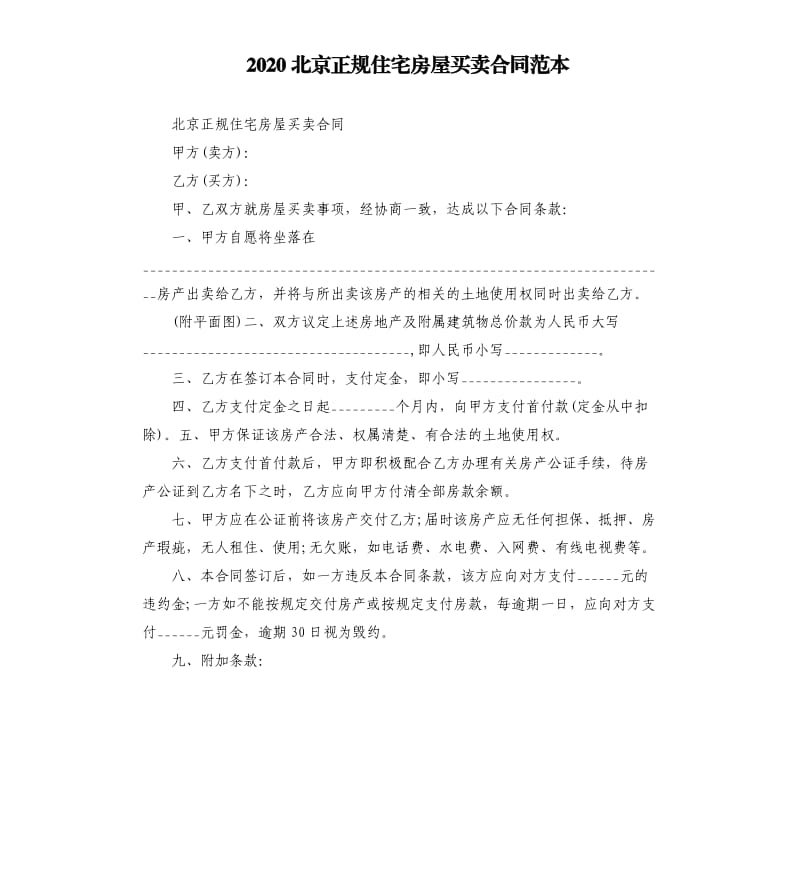 2020北京正规住宅房屋买卖合同范本_第1页