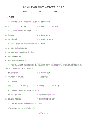 七年級下冊生物 第三章 人體的呼吸 章節(jié)檢測