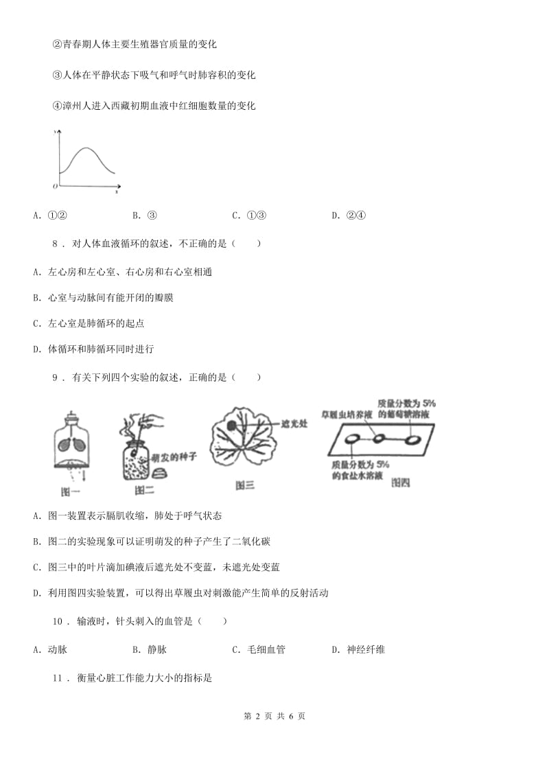 七年级下册生物 第三章 人体的呼吸 章节检测_第2页