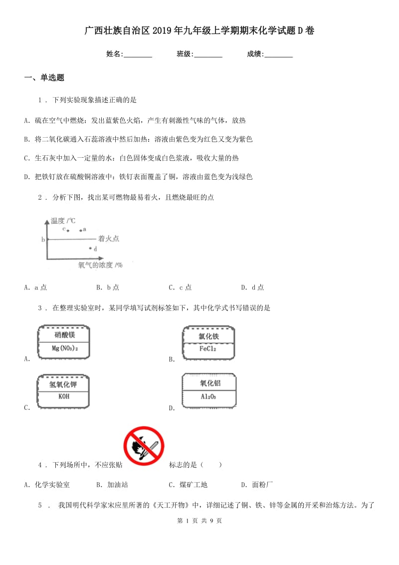 广西壮族自治区2019年九年级上学期期末化学试题D卷（模拟）_第1页