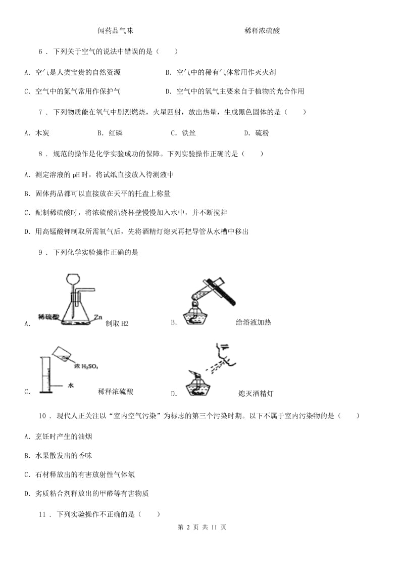 兰州市2019-2020学年九年级上学期第一次月考化学试题（I）卷_第2页