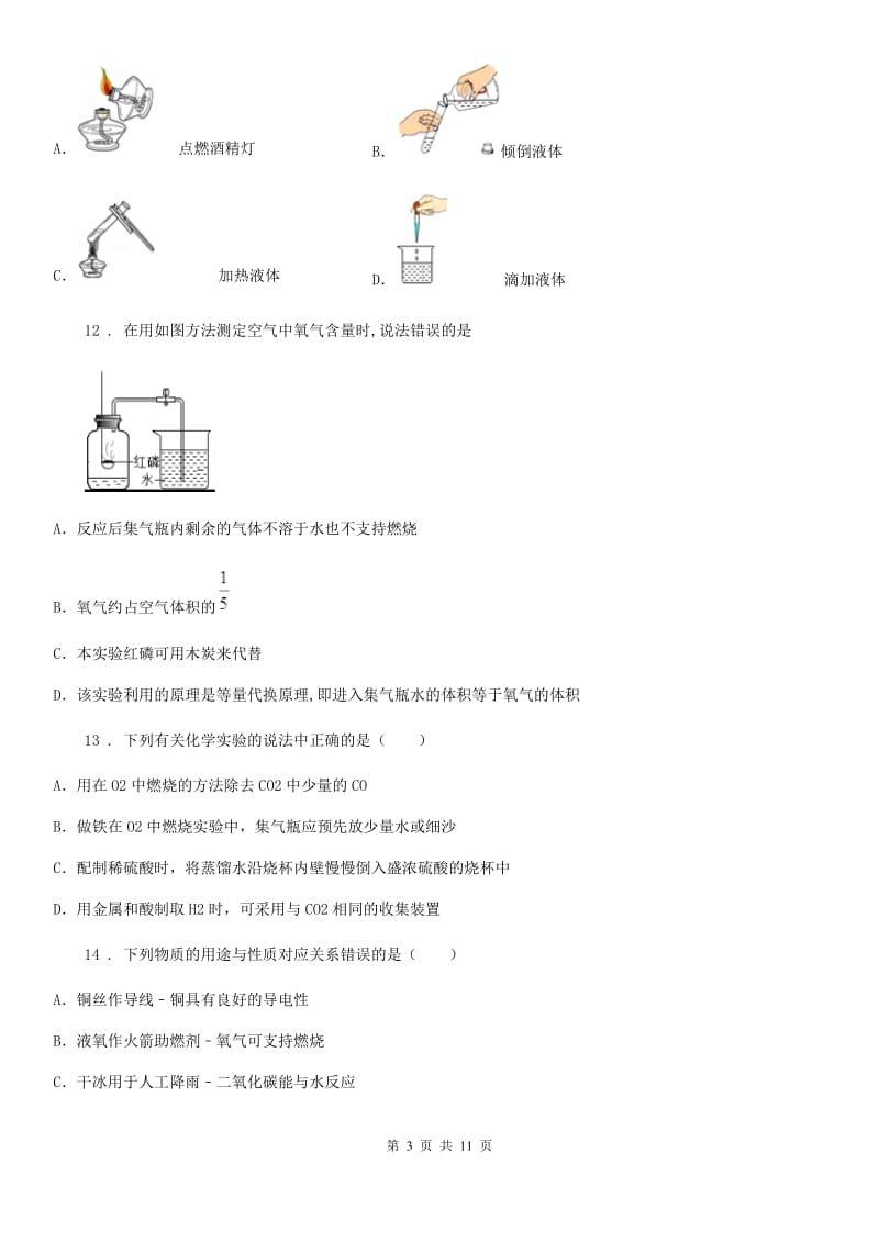 兰州市2019-2020学年九年级上学期第一次月考化学试题（I）卷_第3页