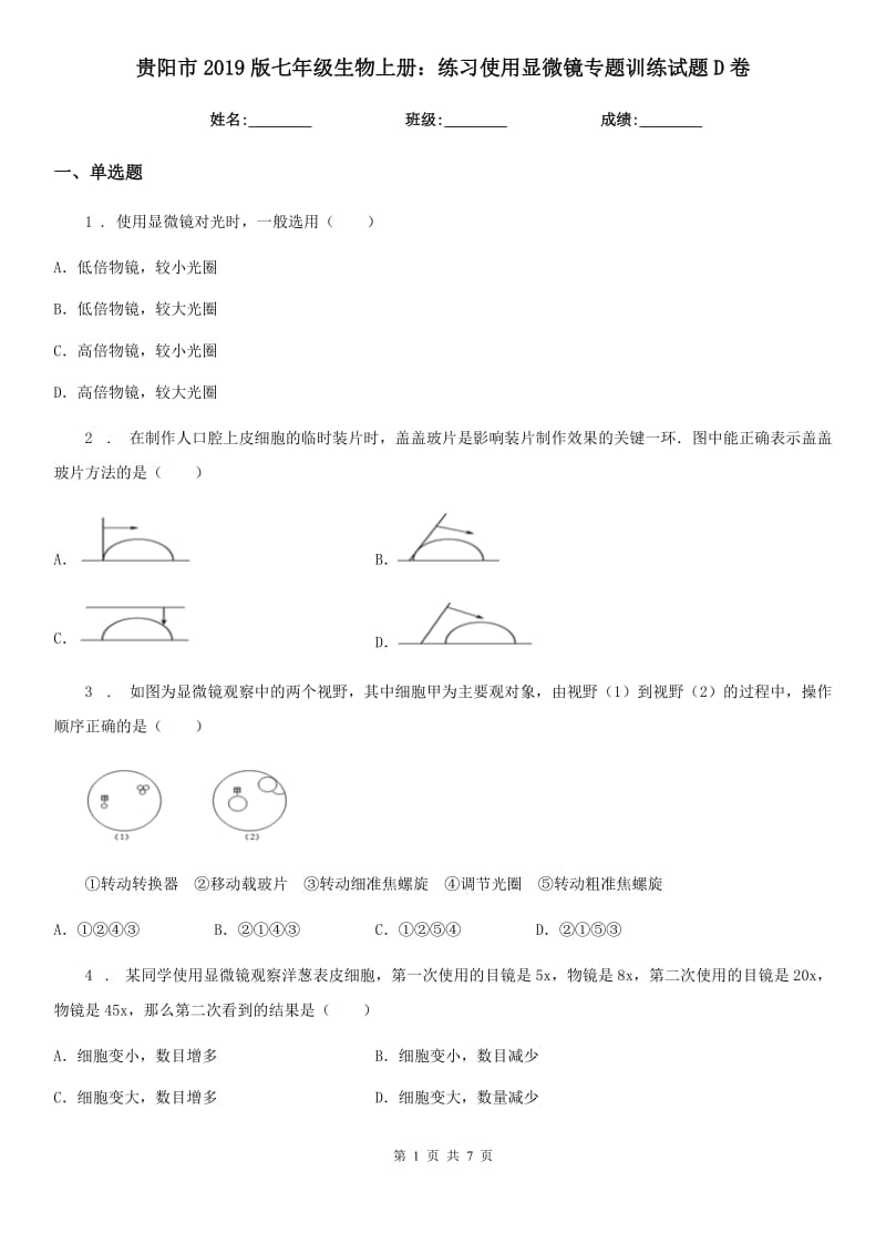 贵阳市2019版七年级生物上册：练习使用显微镜专题训练试题D卷_第1页