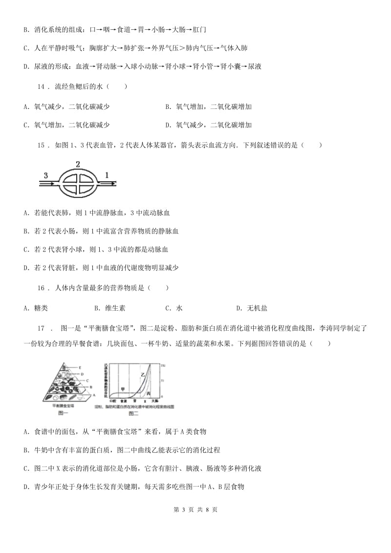 七年级下学期第一次段考生物试题_第3页