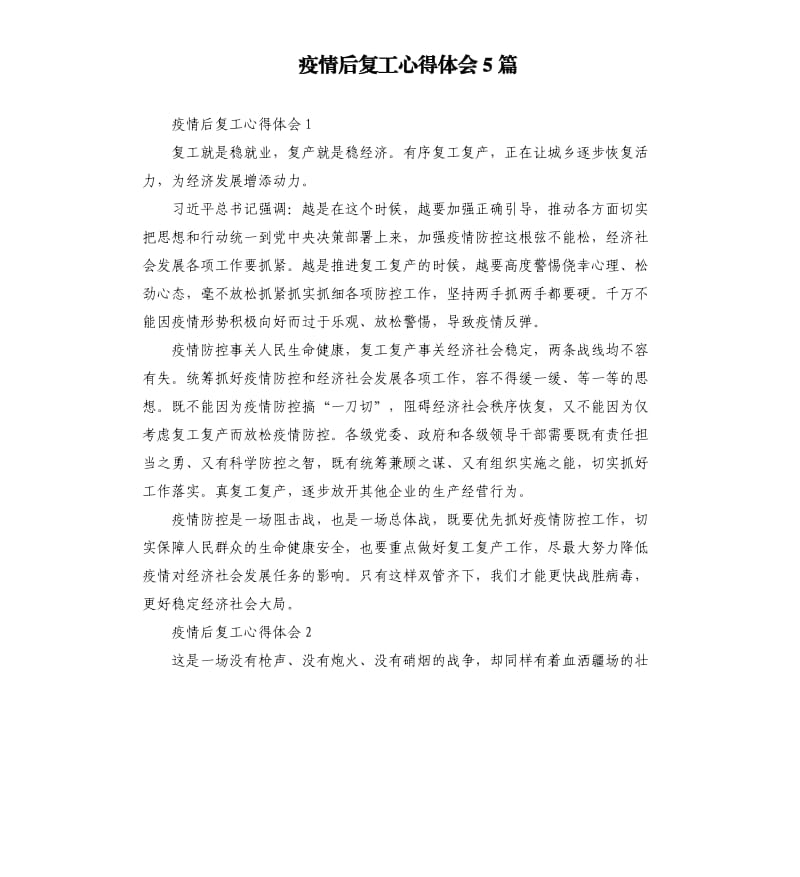 疫情后复工心得体会5篇_第1页