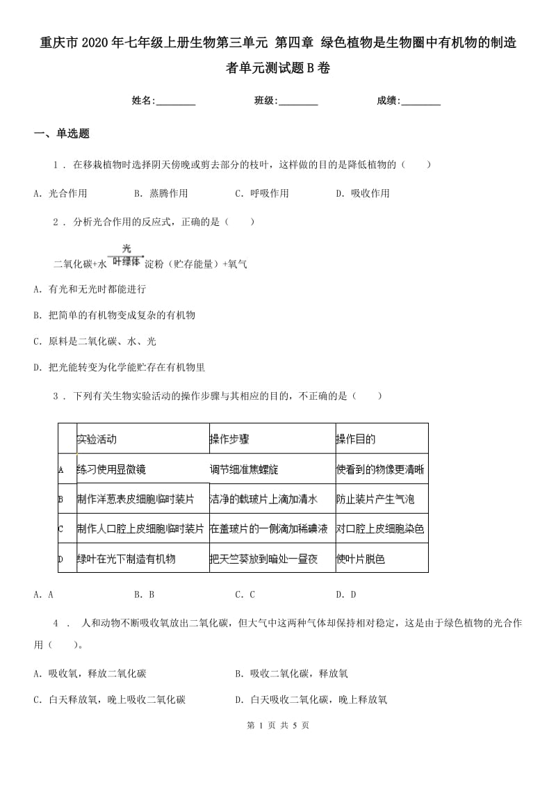 重庆市2020年七年级上册生物第三单元 第四章 绿色植物是生物圈中有机物的制造者单元测试题B卷_第1页