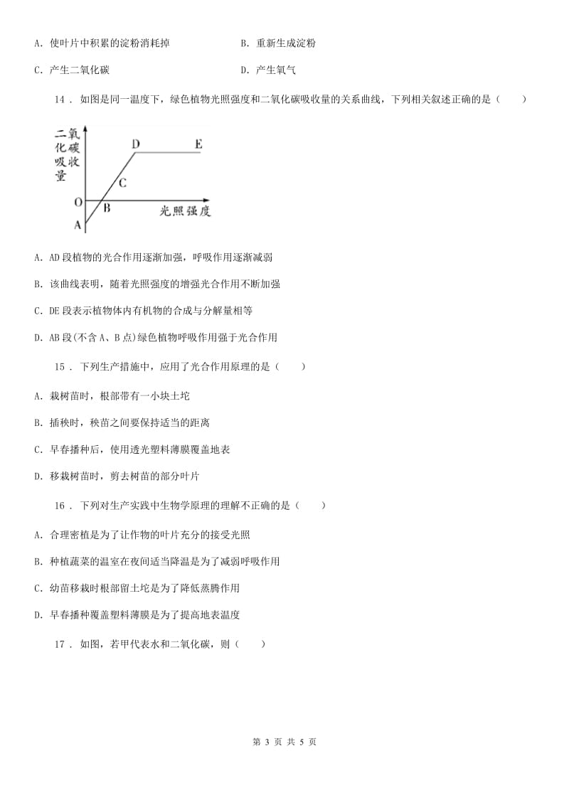 重庆市2020年七年级上册生物第三单元 第四章 绿色植物是生物圈中有机物的制造者单元测试题B卷_第3页